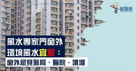 墳景風水|風水專家門窗外環境風水宜忌：窗外忌見警局、醫院、墳場 